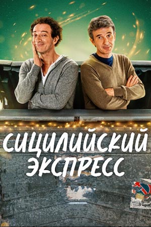 Сицилийский экспресс (2025)
